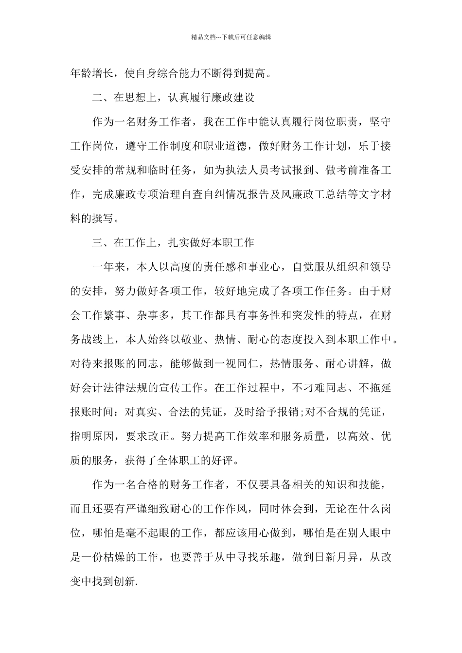 机关单位财务人员年度考核工作总结范本_第2页