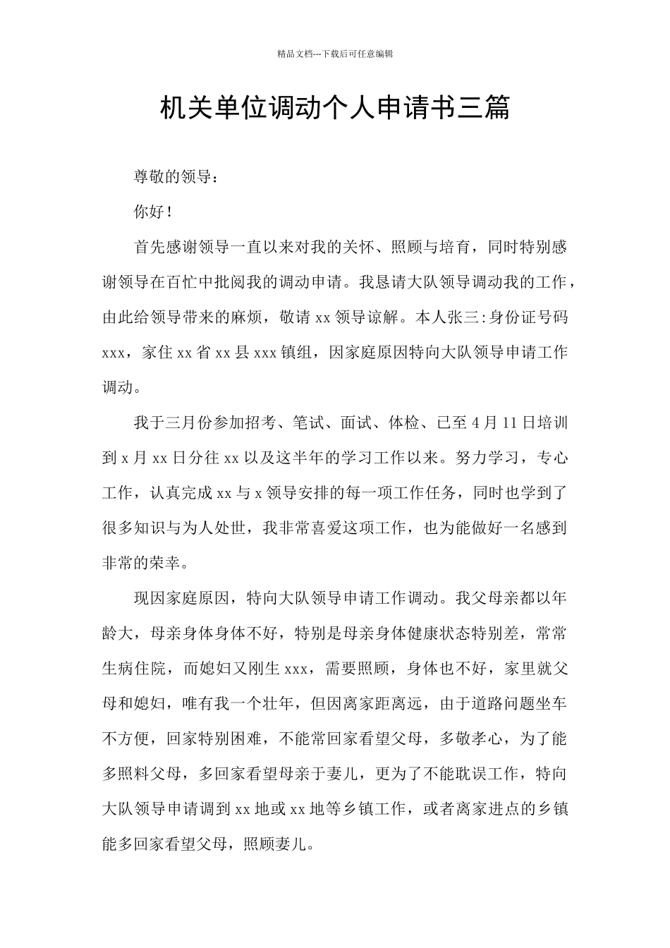 机关单位调动个人申请书三篇_第1页