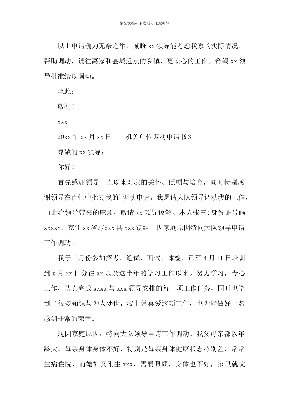 机关单位调动个人申请书三篇_第2页