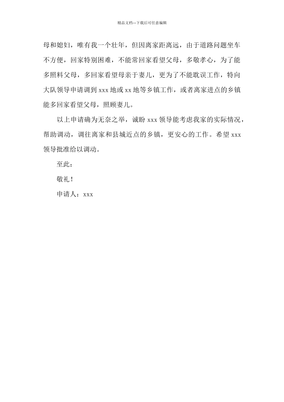 机关单位调动个人申请书三篇_第3页