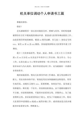 机关单位调动个人申请书三篇