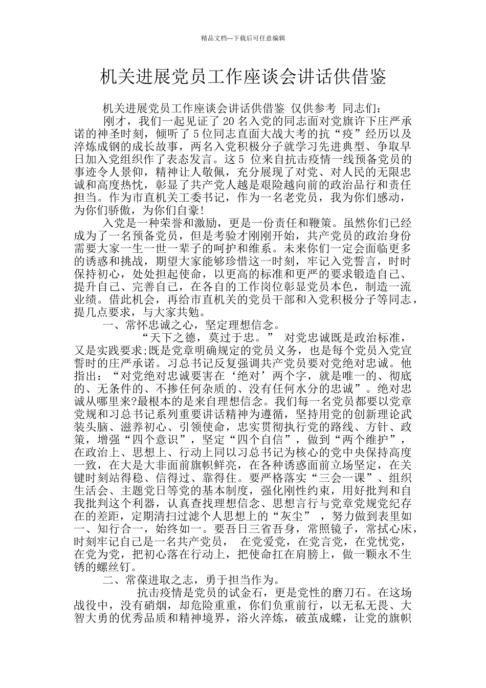 机关发展党员工作座谈会讲话供借鉴_第1页