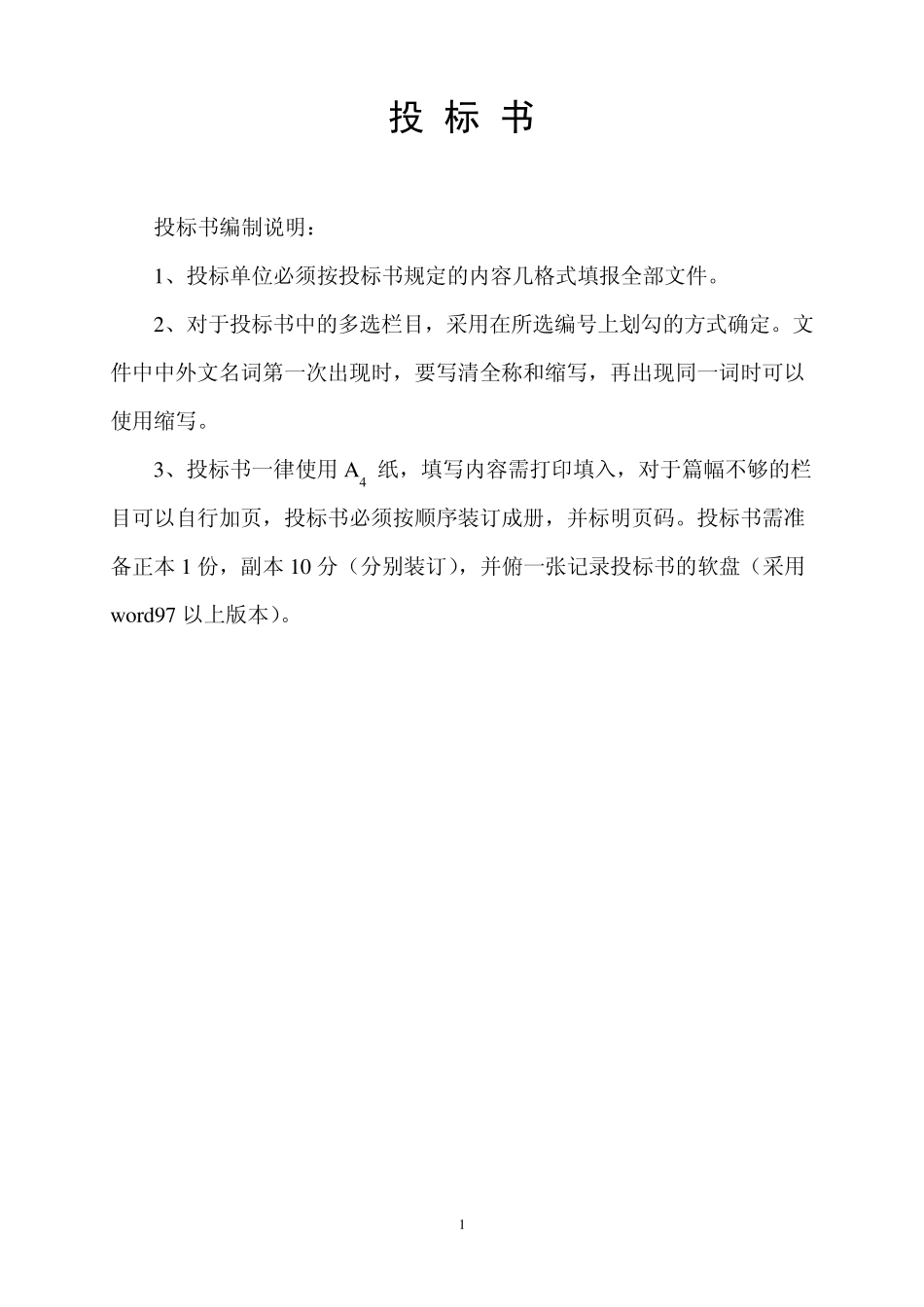投标书编制说明_第1页
