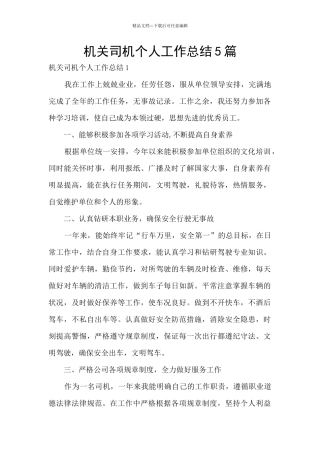 机关司机个人工作总结5篇