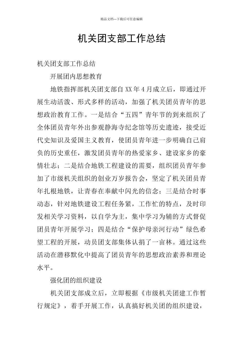 机关团支部工作总结_第1页