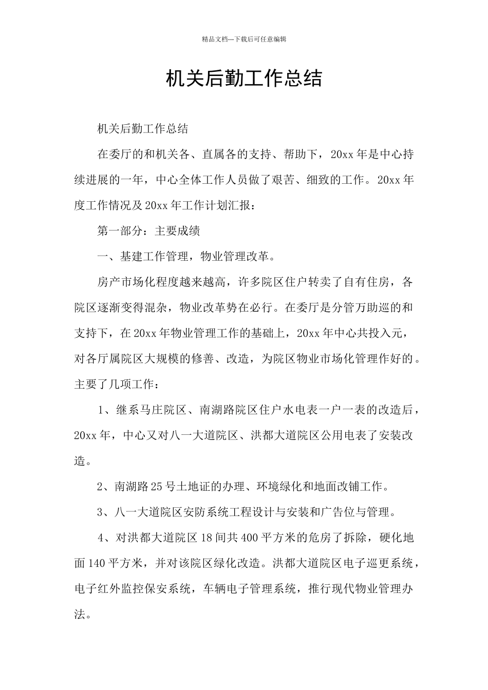 机关后勤工作总结_第1页