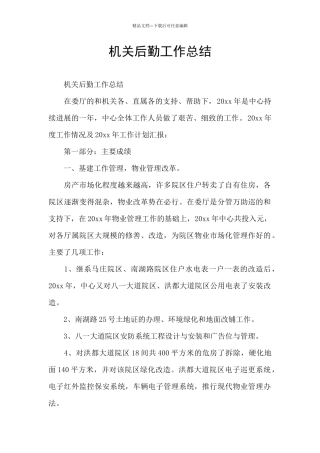 机关后勤工作总结