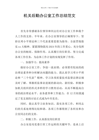 机关后勤办公室工作总结范文