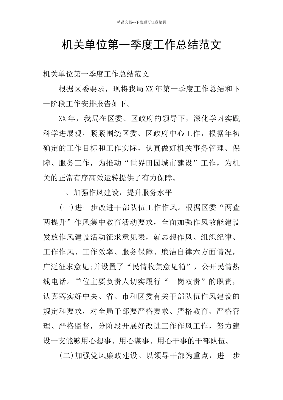 机关单位第一季度工作总结范文_第1页