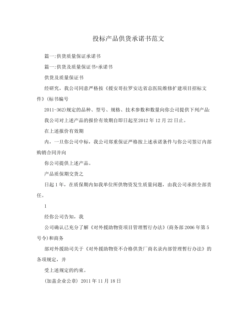 投标产品供货承诺书范文_第1页