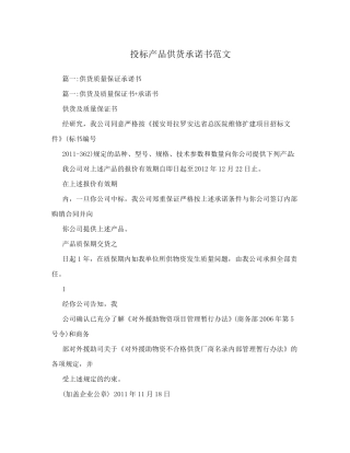 投标产品供货承诺书范文