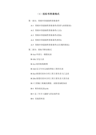 投标书附表格式大全