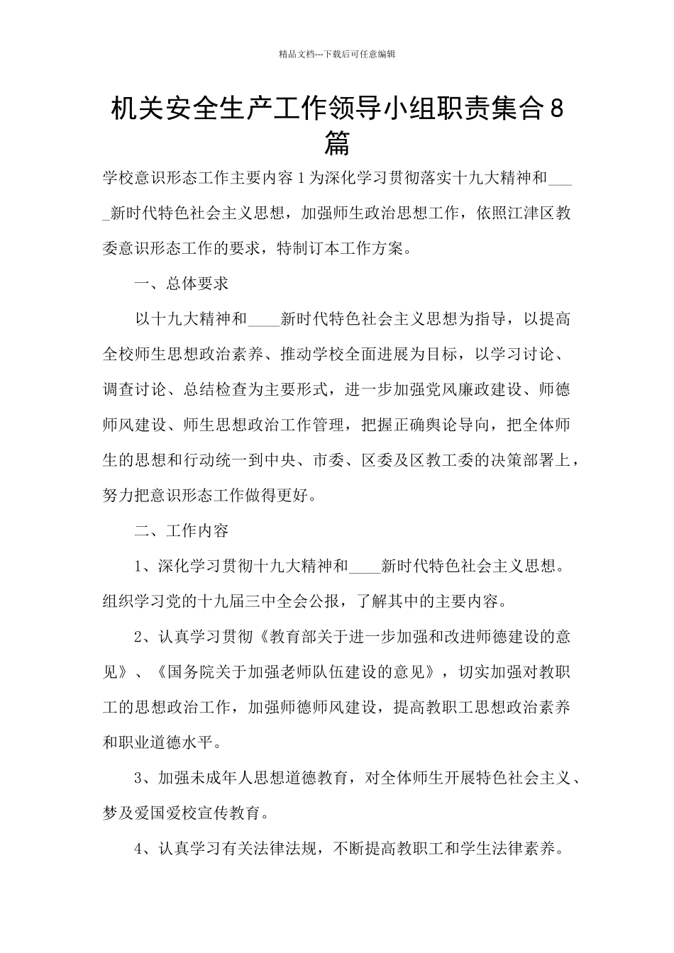 机关安全生产工作领导小组职责集合8篇_第1页