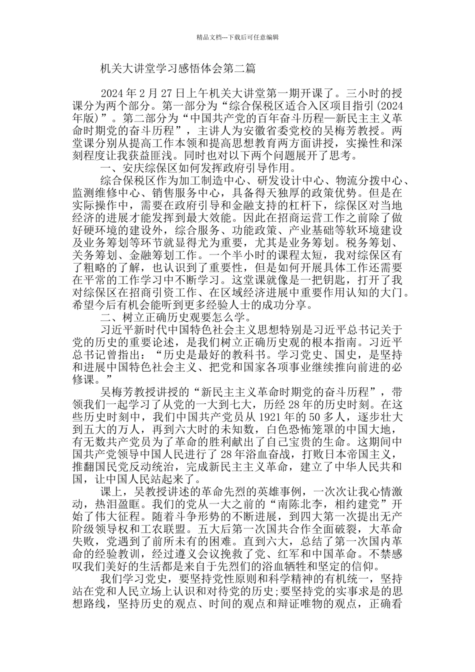 机关大讲堂学习感悟体会_第2页