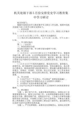 机关处级干部5月份安排党史学习教育集中学习研讨