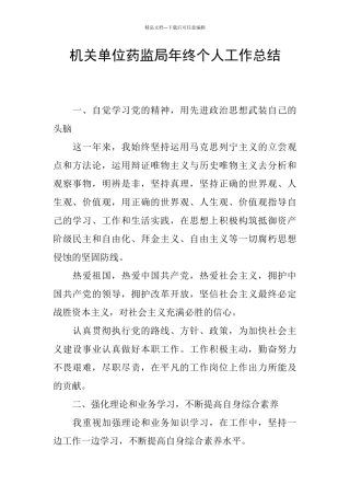 机关单位药监局年终个人工作总结