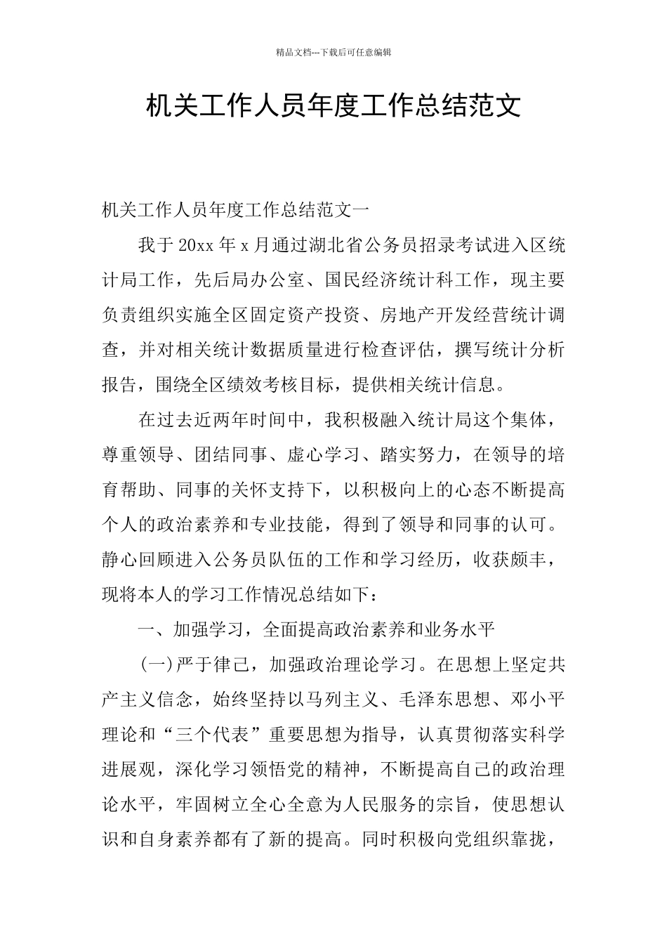 机关工作人员年度工作总结范文_第1页