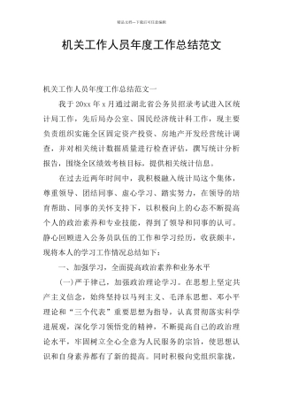 机关工作人员年度工作总结范文