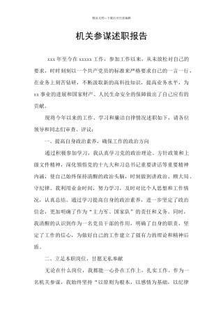 机关参谋述职报告