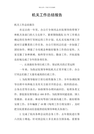 机关工作总结报告