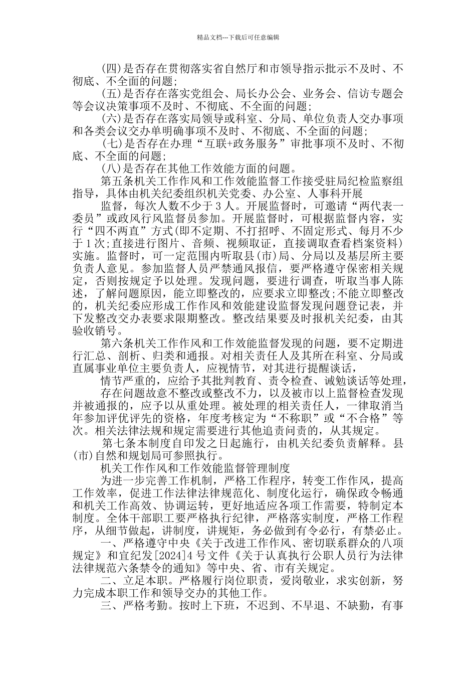 机关工作作风和工作效能监督管理制度_第2页