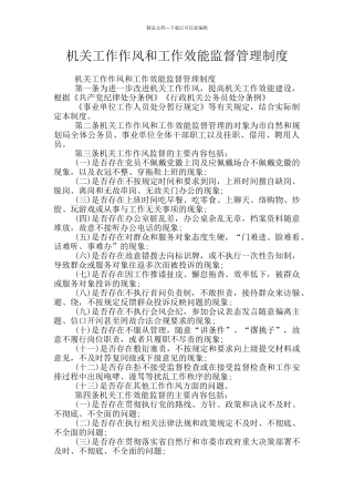 机关工作作风和工作效能监督管理制度