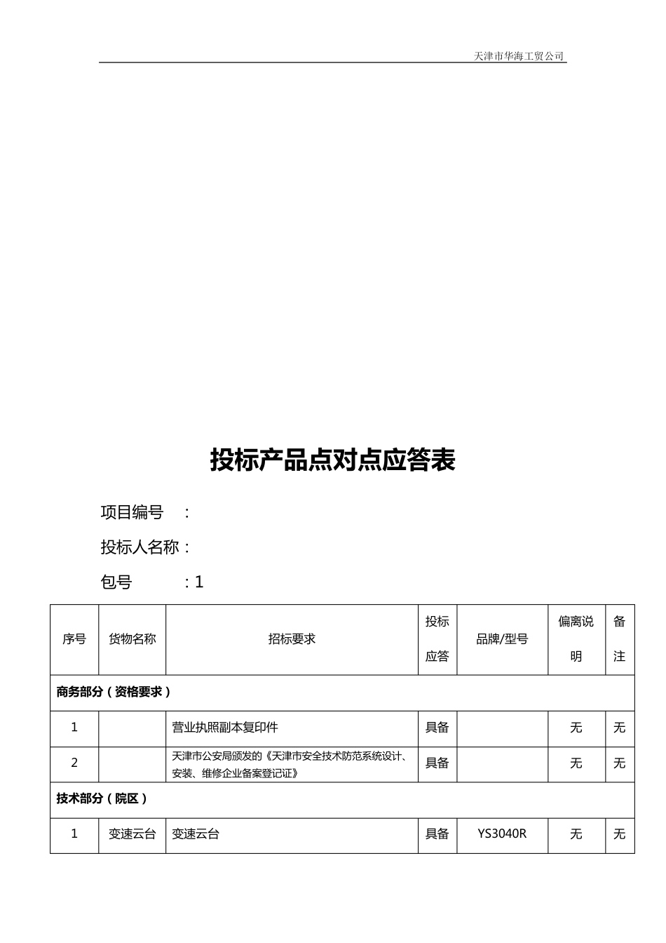 投标产品点对点应答表_第2页