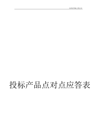 投标产品点对点应答表