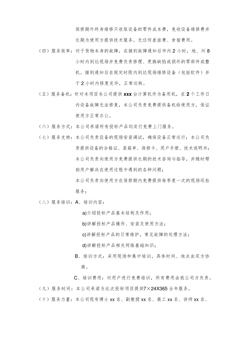 投标人售后服务计划及承诺_第2页