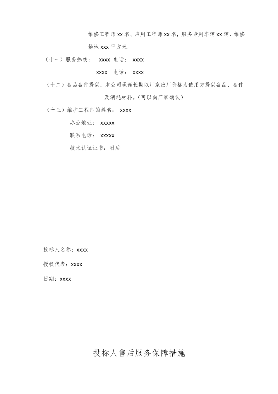 投标人售后服务计划及承诺_第3页