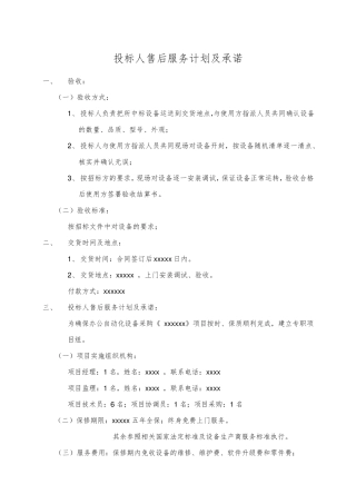 投标人售后服务计划及承诺