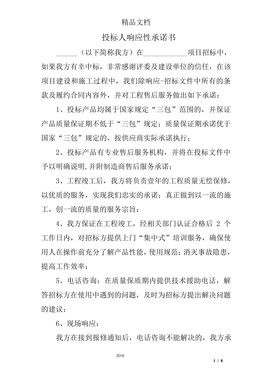 投标人响应性承诺书_第1页