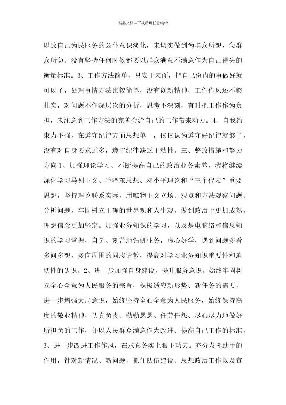 机关干部个人作风纪律整顿及整改情况自查报告汇总_第3页