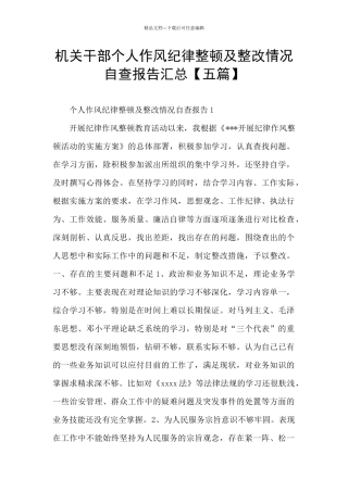 机关干部个人作风纪律整顿及整改情况自查报告汇总
