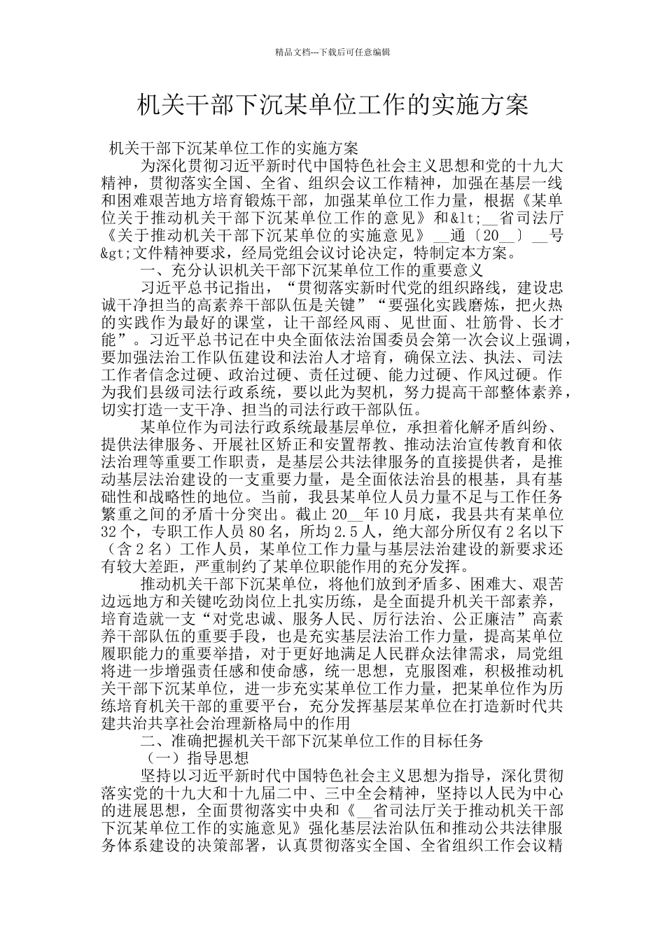 机关干部下沉某单位工作的实施方案_第1页