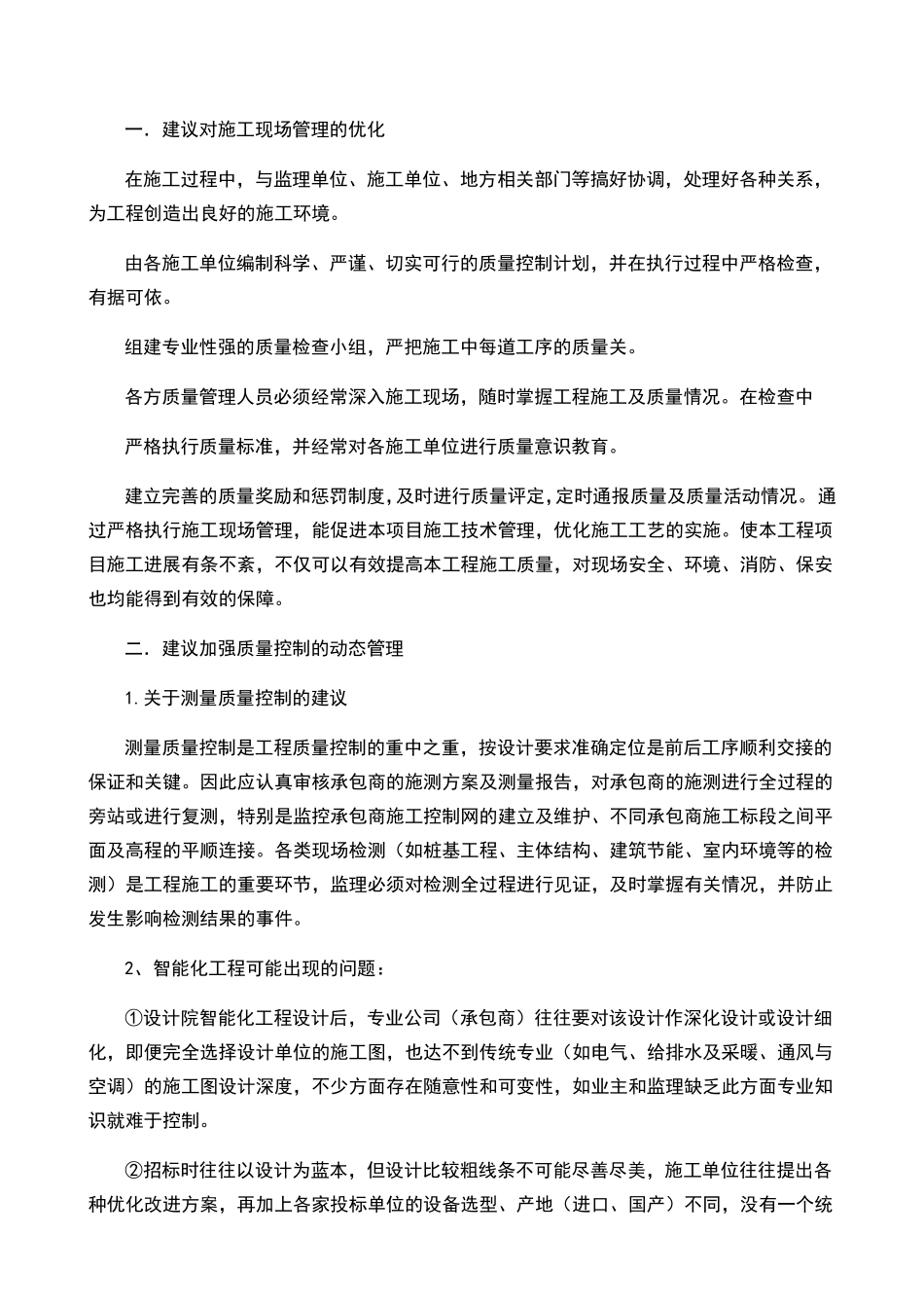 投标人对本项目合理化建议及改进措施_第2页