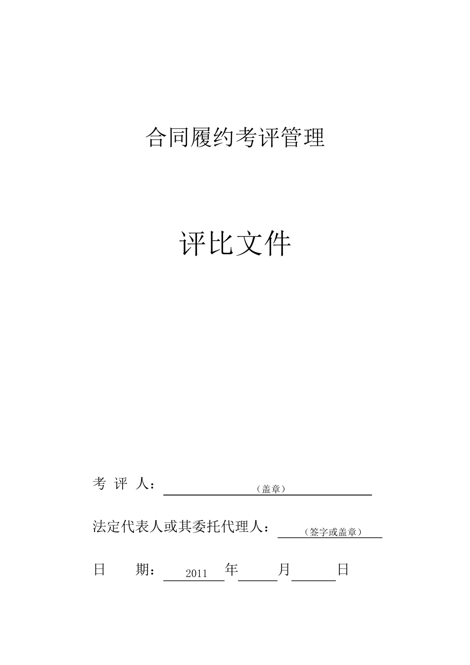 投标人履约能力考评_第1页