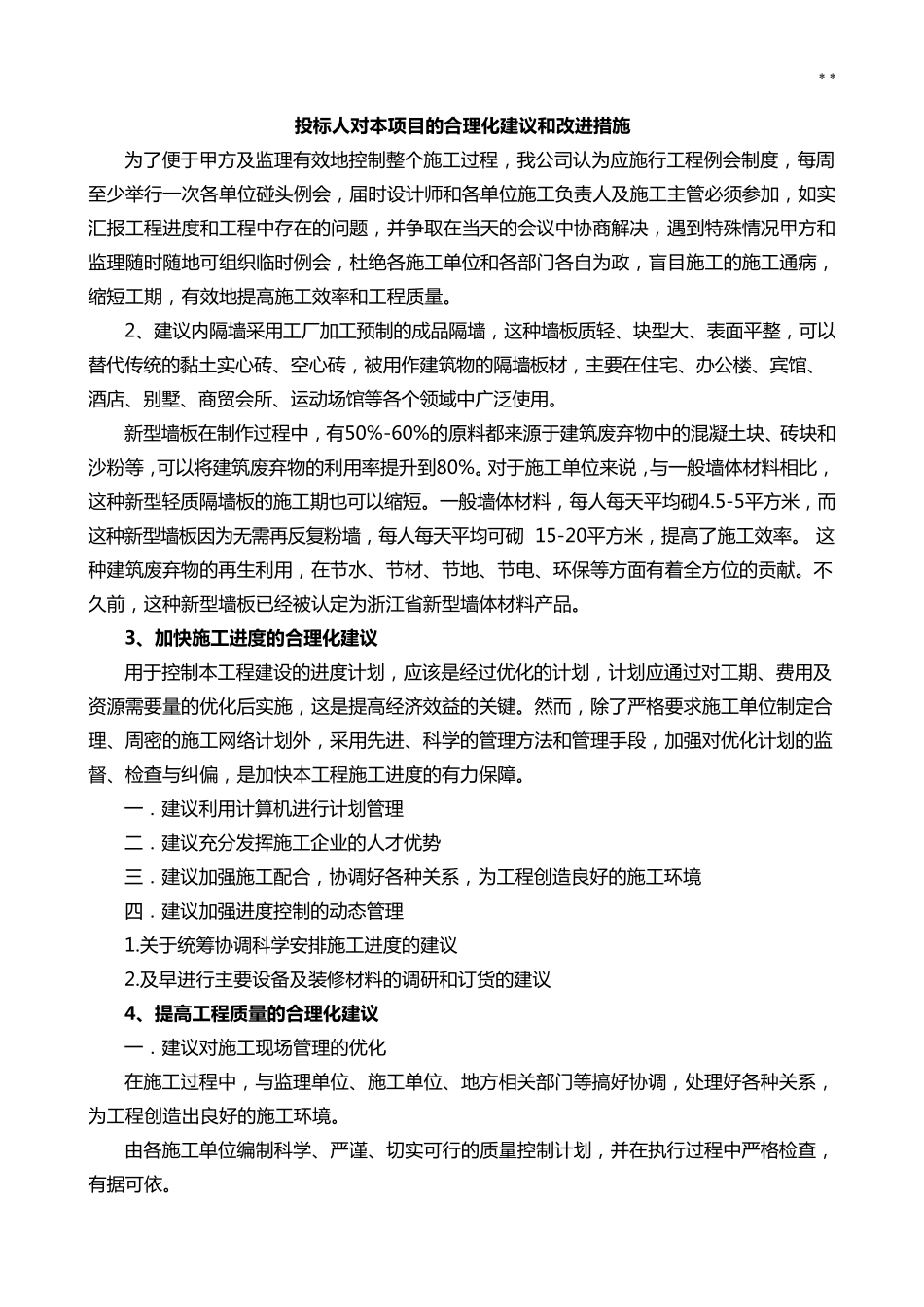 投标人对本项目开发合理化建议及改进措施_第1页