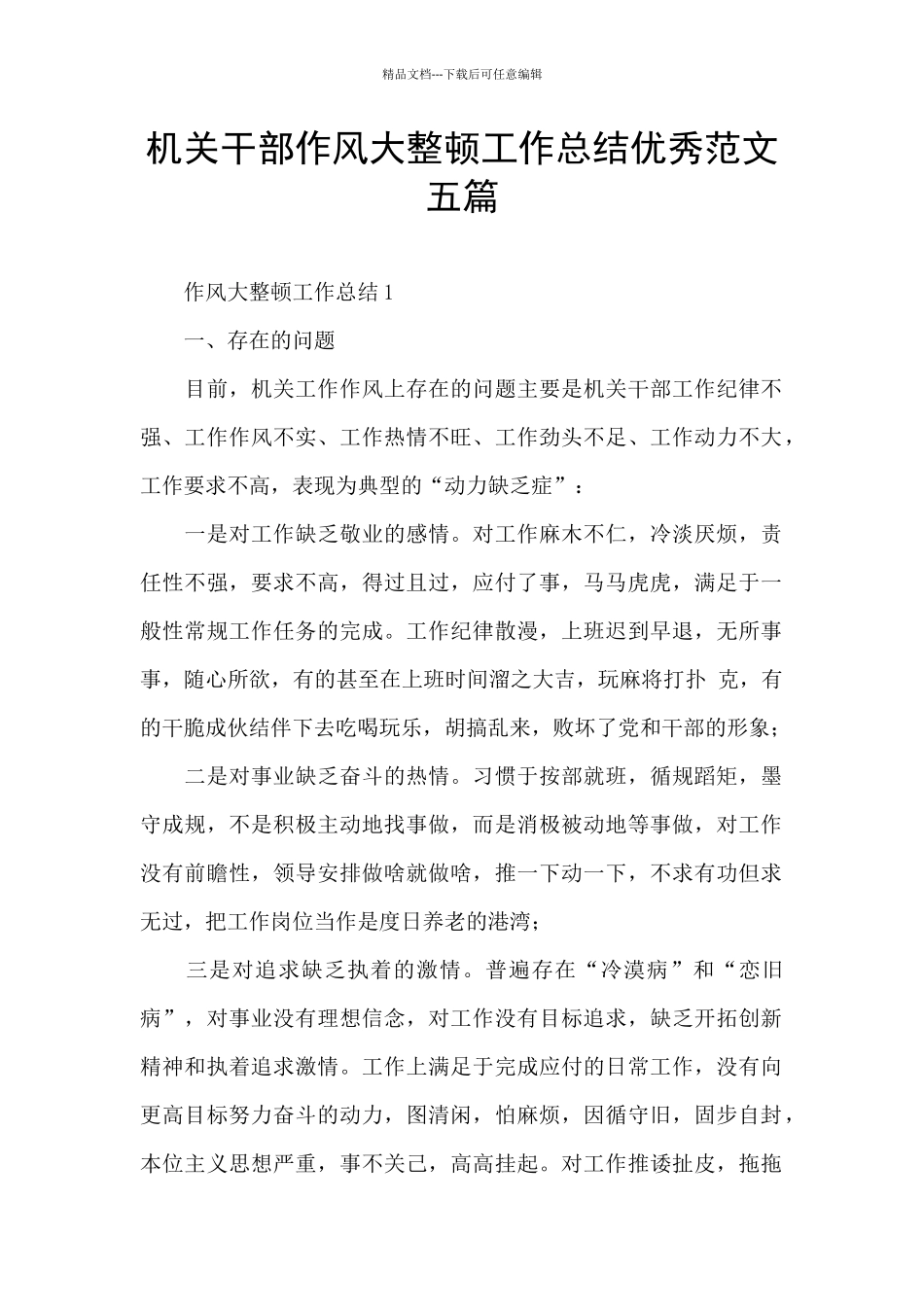 机关干部作风大整顿工作总结优秀范文五篇_第1页
