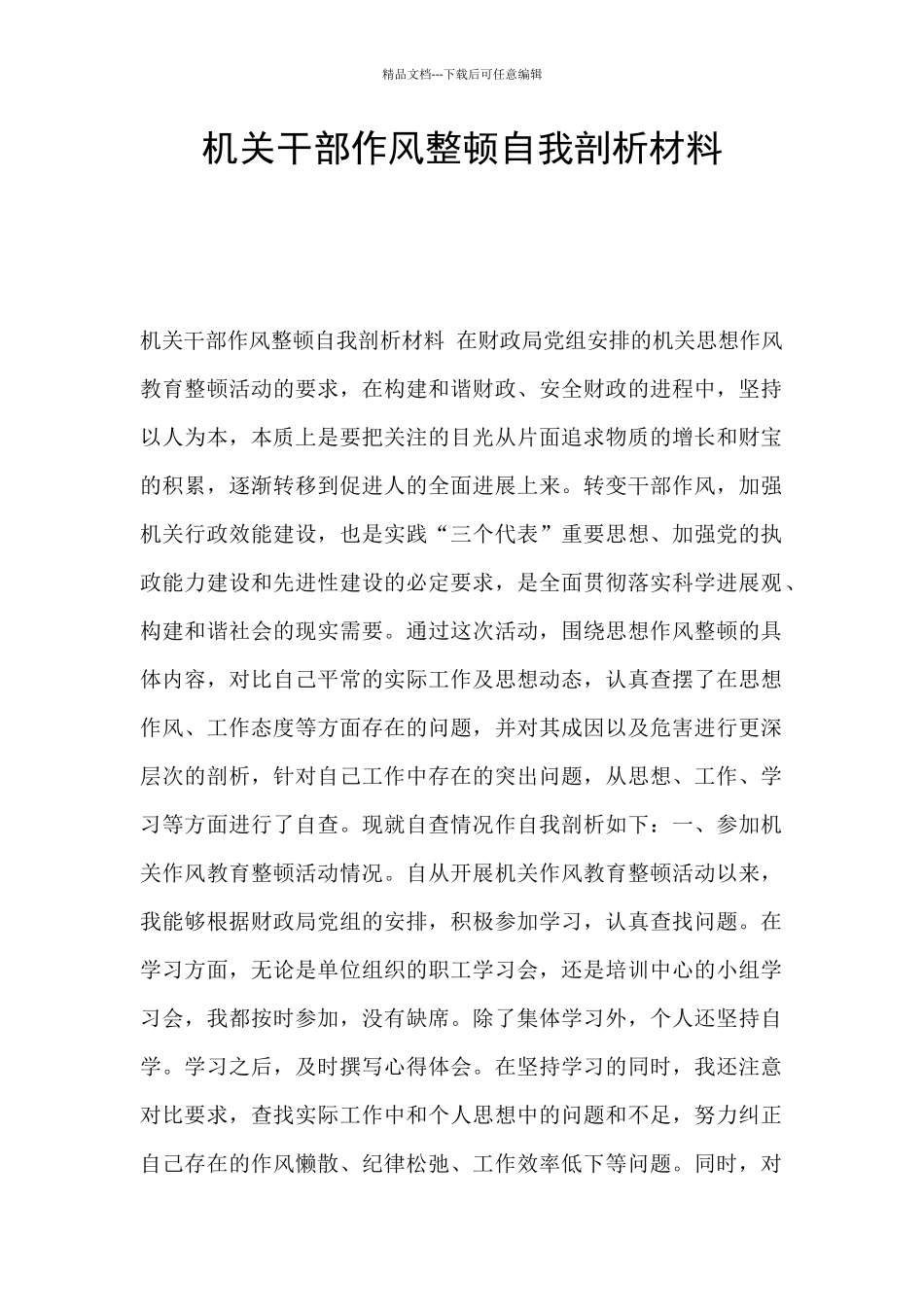 机关干部作风整顿自我剖析材料_第1页