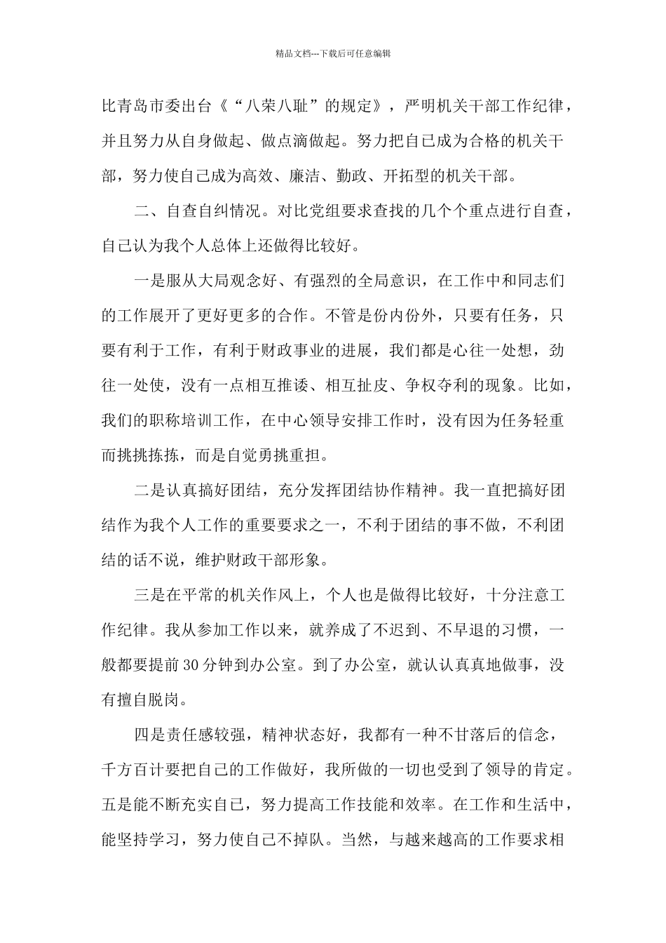 机关干部作风整顿自我剖析材料_第2页