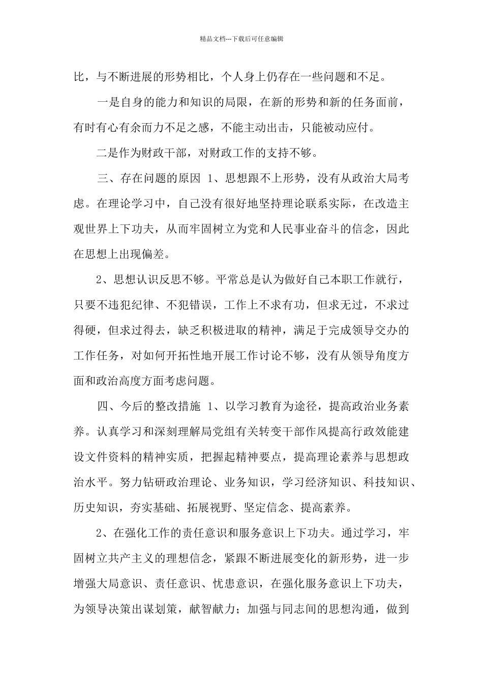 机关干部作风整顿自我剖析材料_第3页