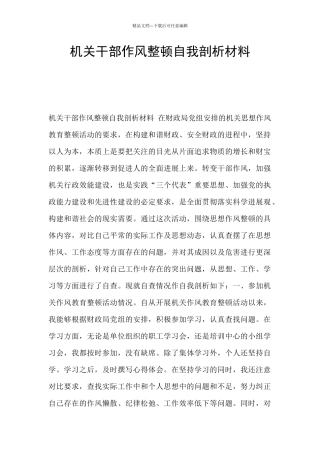 机关干部作风整顿自我剖析材料