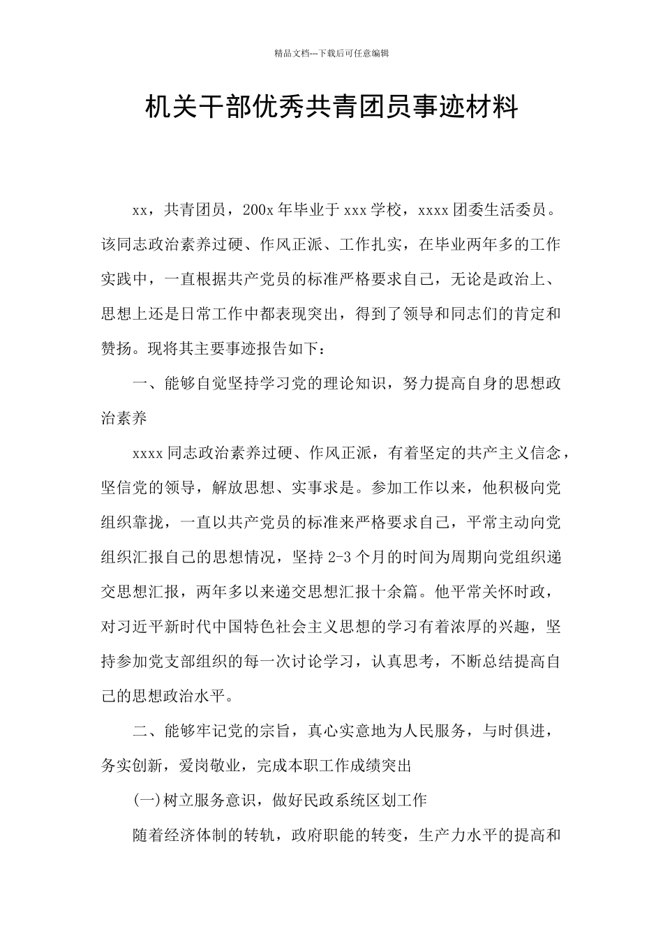 机关干部优秀共青团员事迹材料_第1页