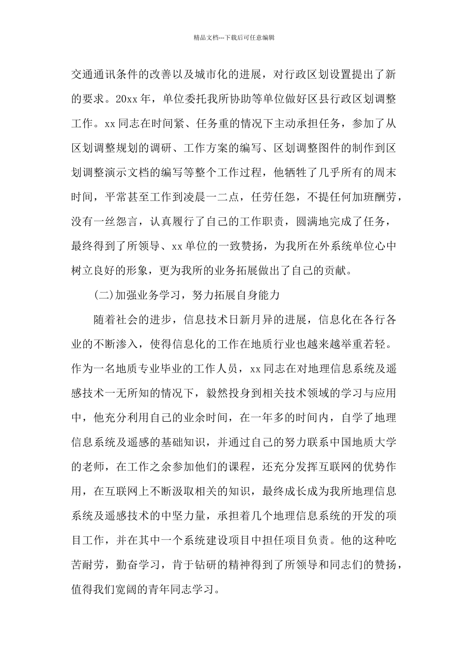 机关干部优秀共青团员事迹材料_第2页