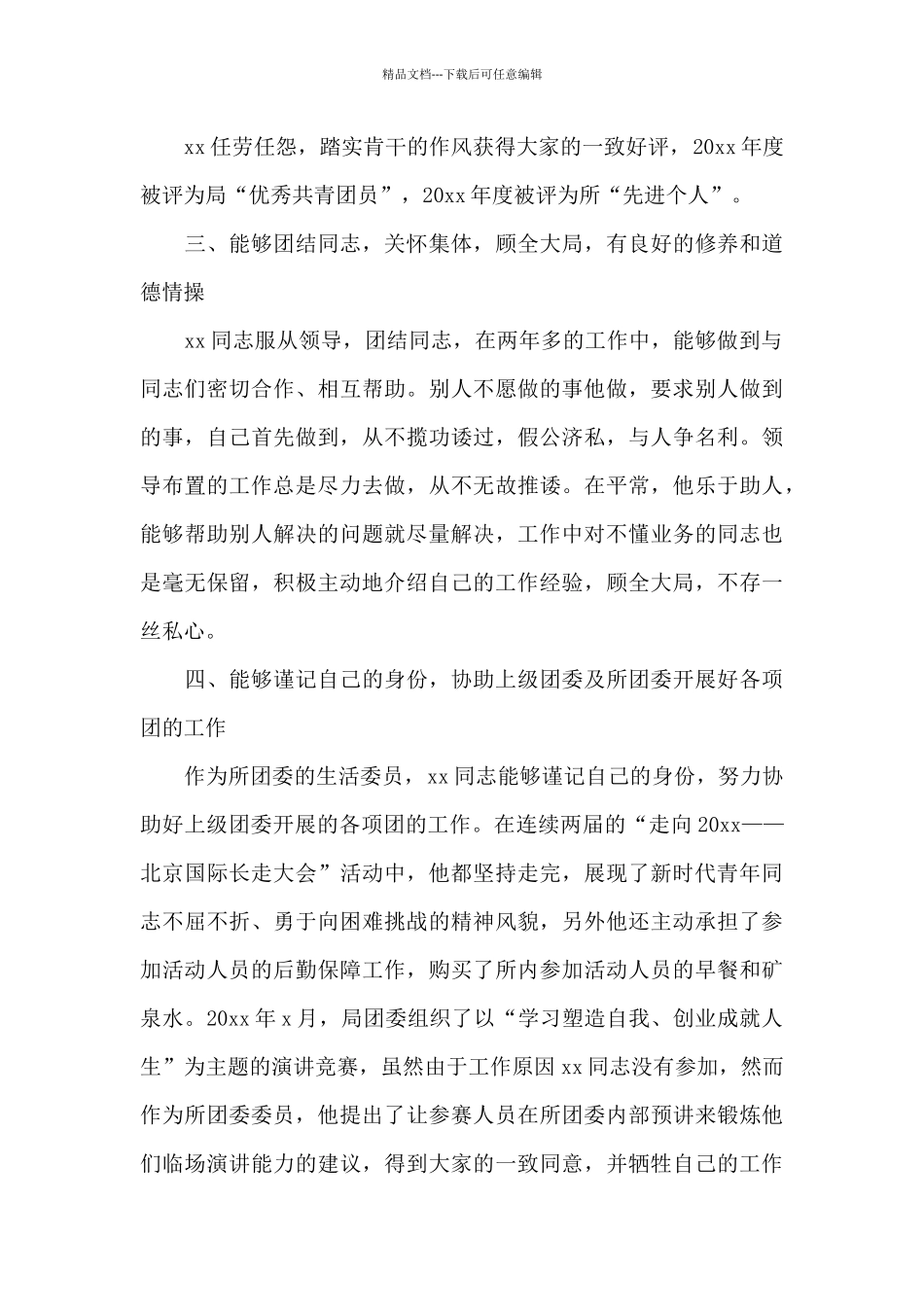 机关干部优秀共青团员事迹材料_第3页