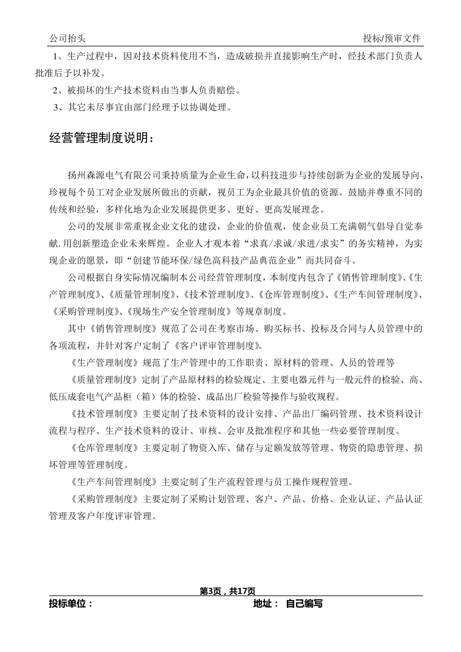投标人技术、经营管理制度、质量管理的说明材料_第3页
