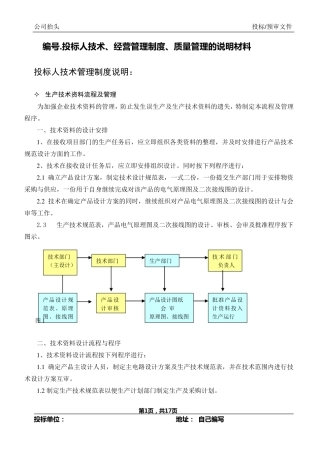 投标人技术、经营管理制度、质量管理的说明材料