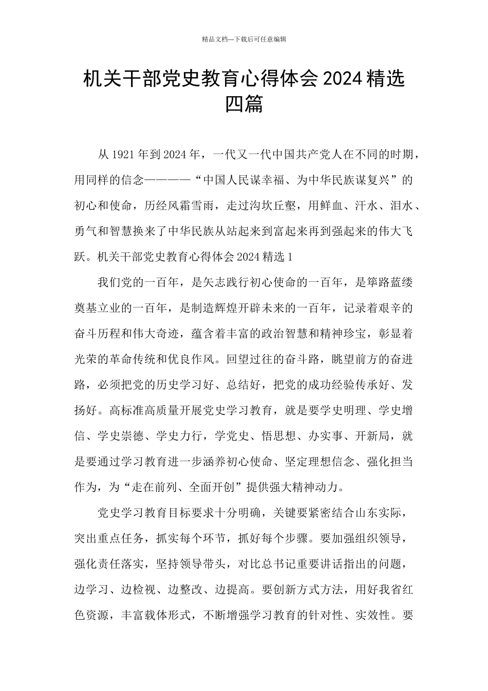 机关干部党史教育心得体会2024精选四篇_第1页