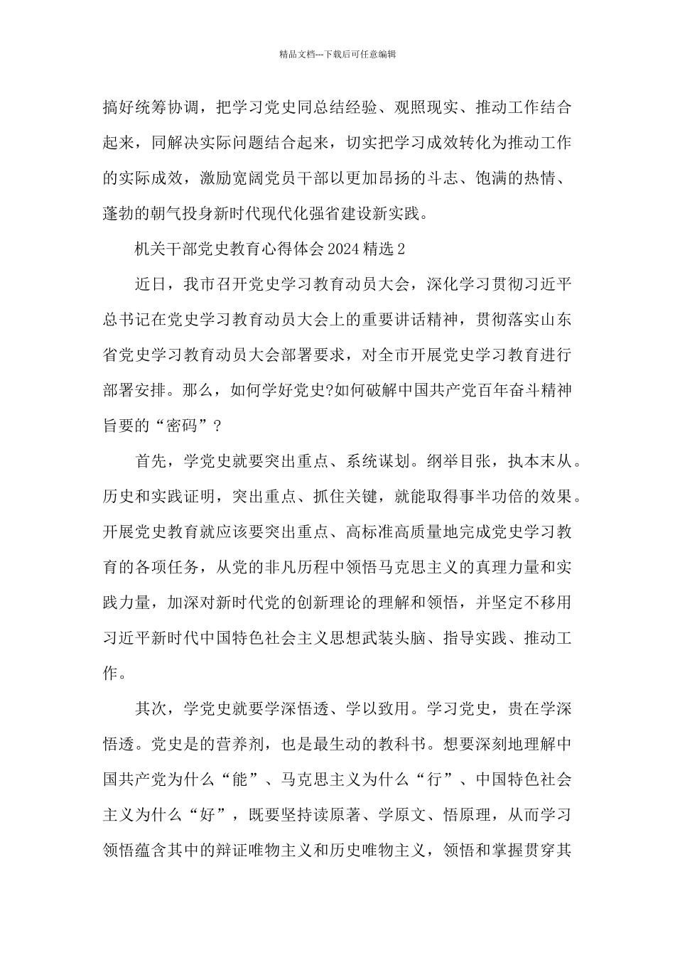 机关干部党史教育心得体会2024精选四篇_第2页